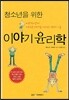 청소년을 위한 이야기 윤리학