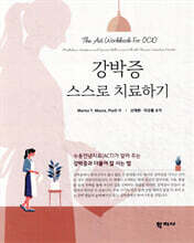 강박증 스스로 치료하기