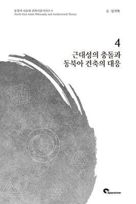 근대성의 충돌과 동북아 건축의 대응