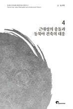 근대성의 충돌과 동북아 건축의 대응