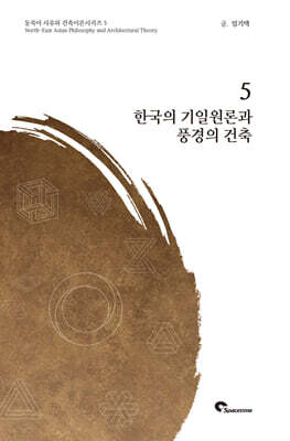 한국의 기일원론과 풍경의 건축