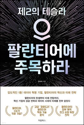 팔란티어에 주목하라