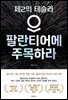 팔란티어에 주목하라