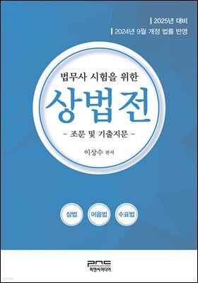 법무사 시험을 위한 상법전 - 조문 및 기출지문 -