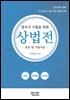 법무사 시험을 위한 상법전 - 조문 및 기출지문 -