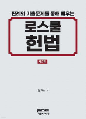 판례와 기출문제를 통해 배우는 로스쿨 헌법 제2판