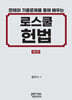 판례와 기출문제를 통해 배우는 로스쿨 헌법 제2판