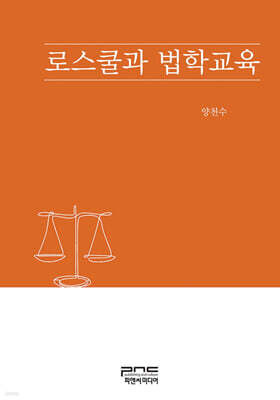로스쿨과 법학교육