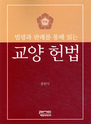 법령과 판례를 통해 읽는 교양 헌법