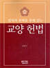 법령과 판례를 통해 읽는 교양 헌법