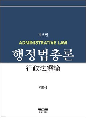 행정법총론 제2판