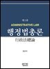 행정법총론 제2판