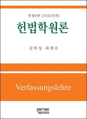 헌법학원론 전정9판