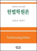 헌법학원론 전정9판
