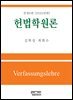 헌법학원론 전정9판