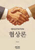 협상론