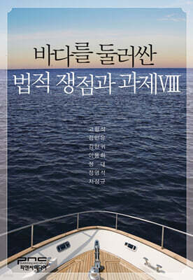 바다를 둘러싼 법적 쟁점과 과제 Ⅷ