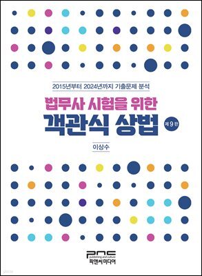법무사 시험을 위한 객관식 상법 제9판