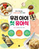 우리 아이 첫 유아식