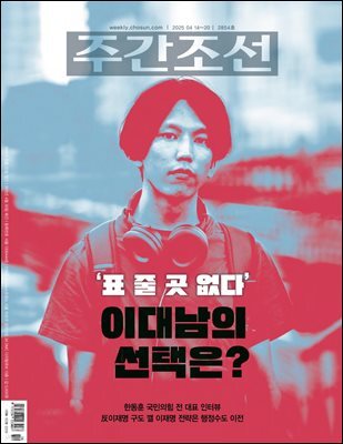 주간조선 2854호 (2025년 04월 14일)