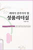 리더가 갖추어야 할 성품리더십