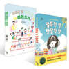 똑똑한 말, 당당한 말 + 똑똑한 말, 당당한 말 따라쓰기 세트