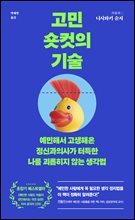고민 숏컷의 기술