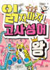 읽자마자 고사성어왕