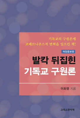 발칵 뒤집힌 기독교 구원론