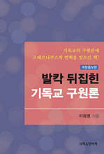 발칵 뒤집힌 기독교 구원론