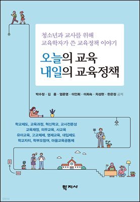 오늘의 교육 내일의 교육정책