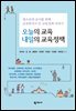 오늘의 교육 내일의 교육정책