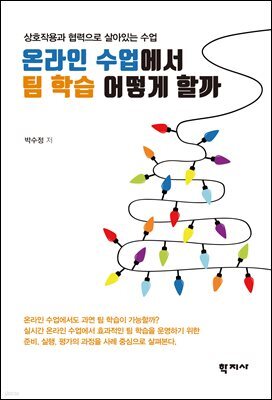 온라인 수업에서 팀 학습 어떻게 할까