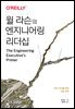 윌 라슨의 엔지니어링 리더십