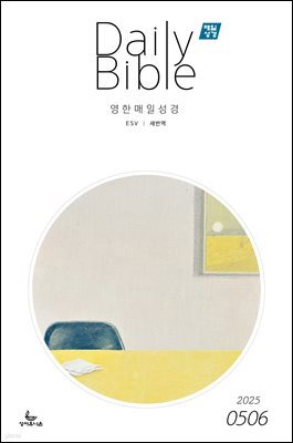 영한 매일성경(ESV/새번역) 2025년 5-6월호(시편 119편, 에스더, 빌립보서, 역대상)