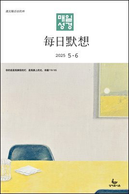 한중대조 매일성경 2025년 5-6월호(시편 119편, 에스더, 빌립보서, 역대상)