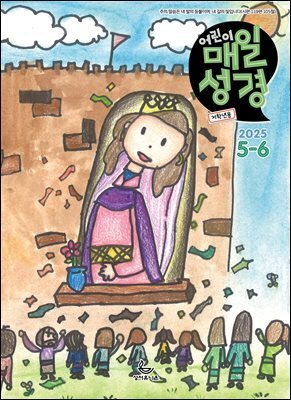 저학년 매일성경 2025년 5-6월호(시편 119편, 에스더, 빌립보서, 역대상)