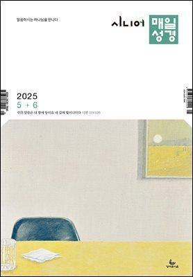 시니어 매일성경 2025년 5-6월호(시편 119편, 에스더, 빌립보서, 역대상)