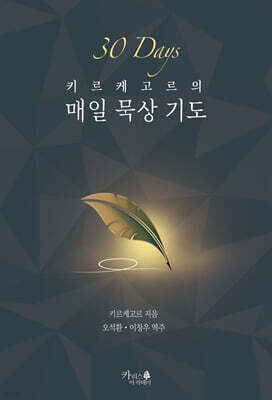 키르케고르의 매일 묵상 기도