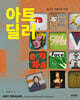 아트 딜러, 멀고도 아름다운 여정