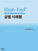High-End 상법 사례형