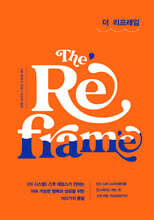 더 리프레임 The Reframe