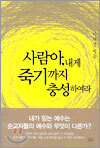 사람아, 내게 죽기까지 충성하여라