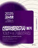 2025 고시넷 산업위생관리기사 필기 10년+a 과년도 기출문제집