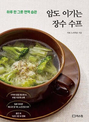 암도 이기는 장수 수프