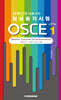 국제간호사를 위한 임상술기시험 OSCE vol.1