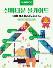 한경무크 실버타운 올가이드