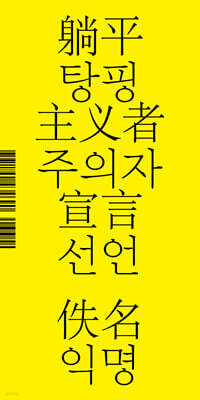 탕핑주의자 선언