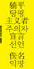 탕핑주의자 선언