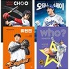 who 스페셜 야구 선수 시리즈 전4권